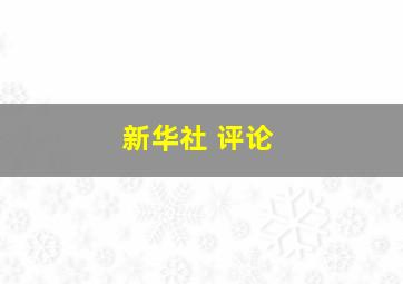 新华社 评论